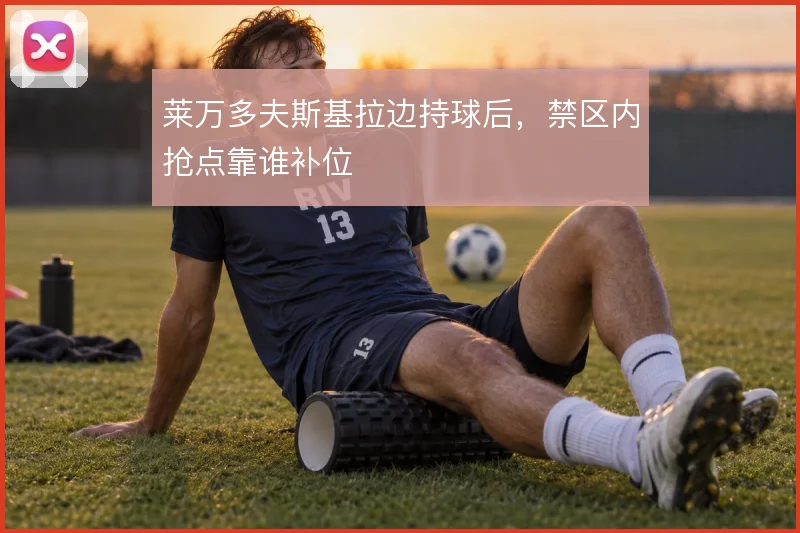 莱万多夫斯基拉边持球后，禁区内抢点靠谁补位
