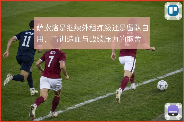 萨索洛是继续外租练级还是留队自用，青训造血与战绩压力的取舍
