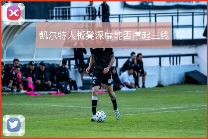 凯尔特人板凳深度能否撑起三线