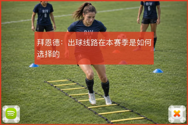 拜恩德：出球线路在本赛季是如何选择的