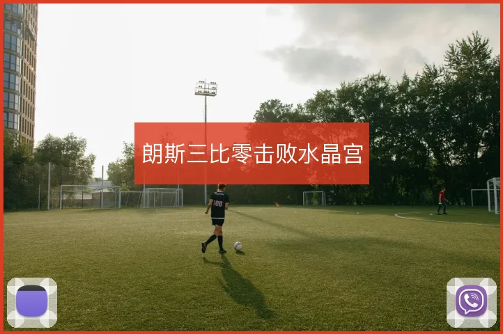 朗斯三比零击败水晶宫