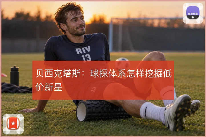贝西克塔斯：球探体系怎样挖掘低价新星