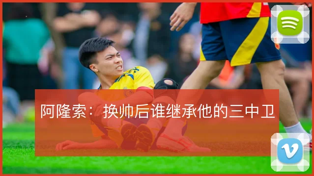 阿隆索：换帅后谁继承他的三中卫