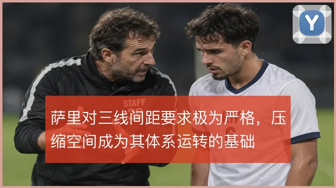 萨里对三线间距要求极为严格，压缩空间成为其体系运转的基础