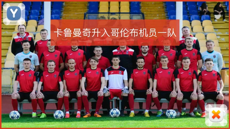 卡鲁曼奇升入哥伦布机员一队