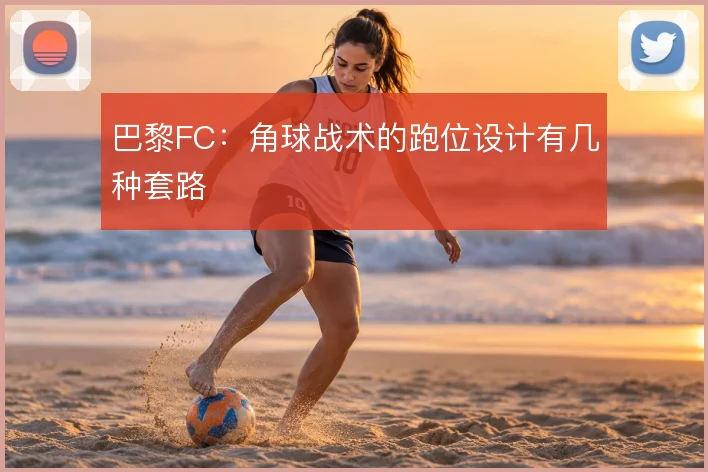 巴黎FC：角球战术的跑位设计有几种套路