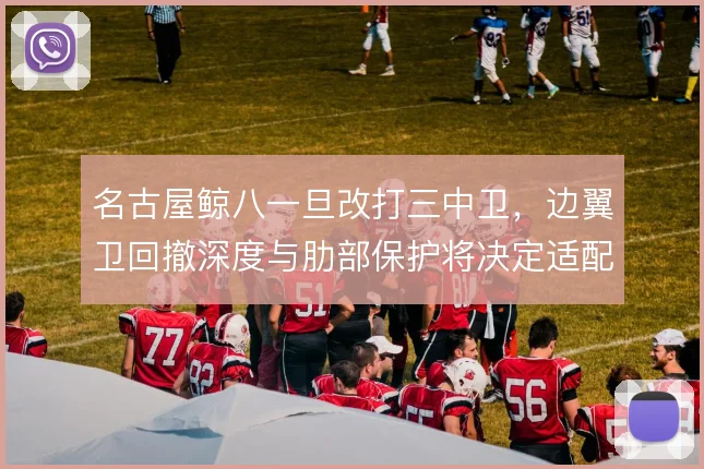 名古屋鲸八一旦改打三中卫，边翼卫回撤深度与肋部保护将决定适配成败
