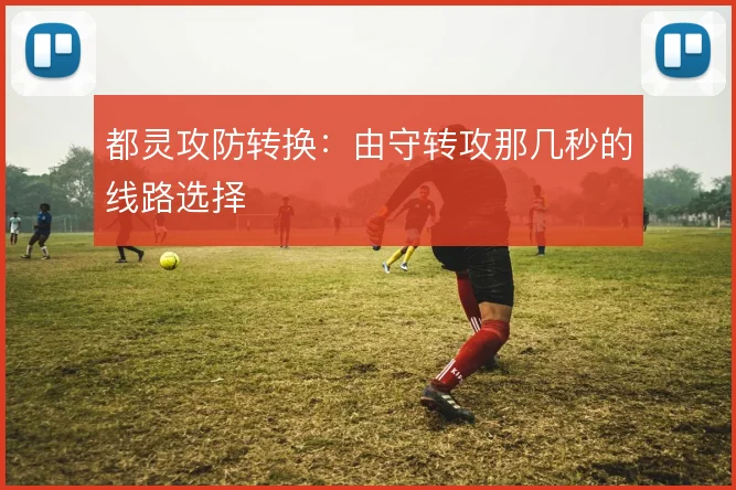 都灵攻防转换：由守转攻那几秒的线路选择
