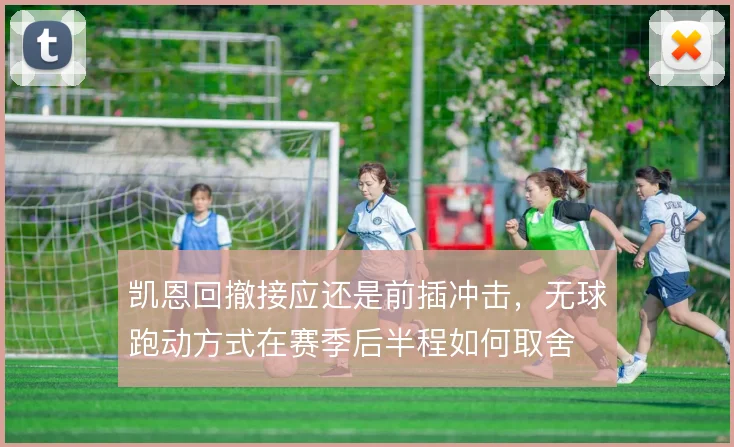 凯恩回撤接应还是前插冲击，无球跑动方式在赛季后半程如何取舍