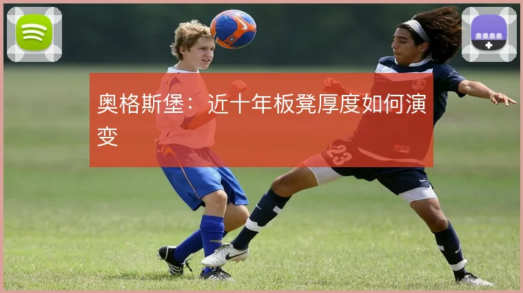 奥格斯堡：近十年板凳厚度如何演变