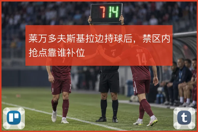 莱万多夫斯基拉边持球后，禁区内抢点靠谁补位