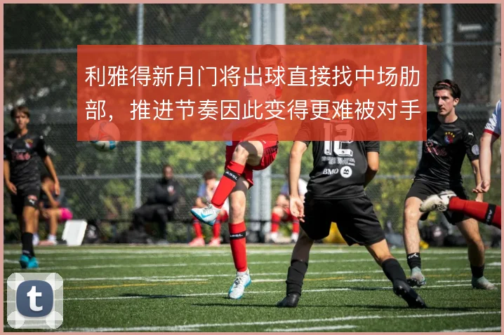 利雅得新月门将出球直接找中场肋部，推进节奏因此变得更难被对手高压锁死
