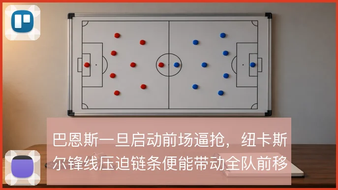 巴恩斯一旦启动前场逼抢，纽卡斯尔锋线压迫链条便能带动全队前移