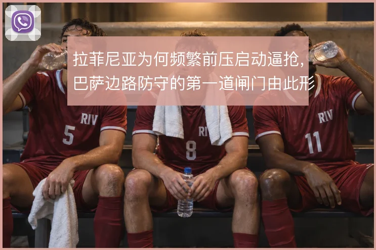 拉菲尼亚为何频繁前压启动逼抢，巴萨边路防守的第一道闸门由此形成