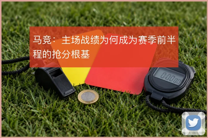 马竞：主场战绩为何成为赛季前半程的抢分根基