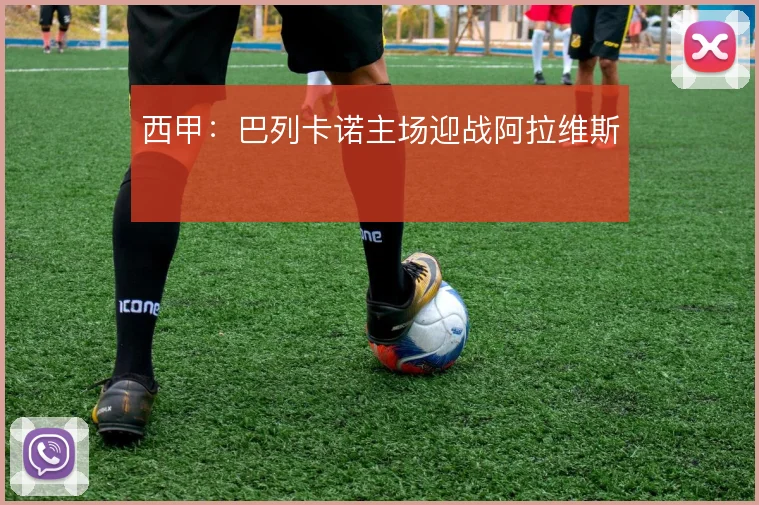 西甲：巴列卡诺主场迎战阿拉维斯