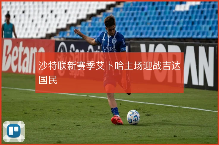 沙特联新赛季艾卜哈主场迎战吉达国民