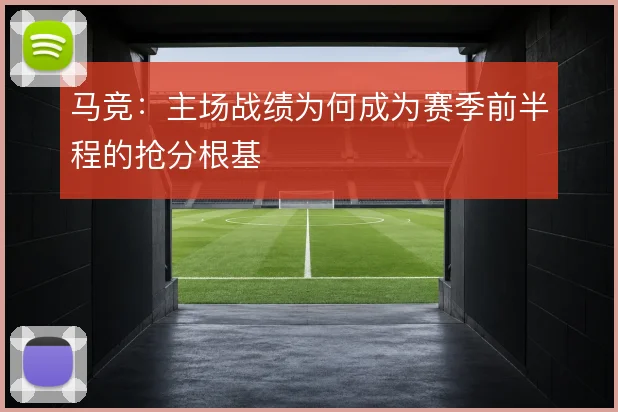 马竞：主场战绩为何成为赛季前半程的抢分根基