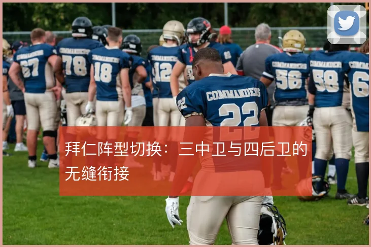 拜仁阵型切换：三中卫与四后卫的无缝衔接