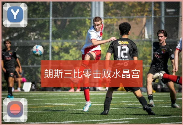 朗斯三比零击败水晶宫