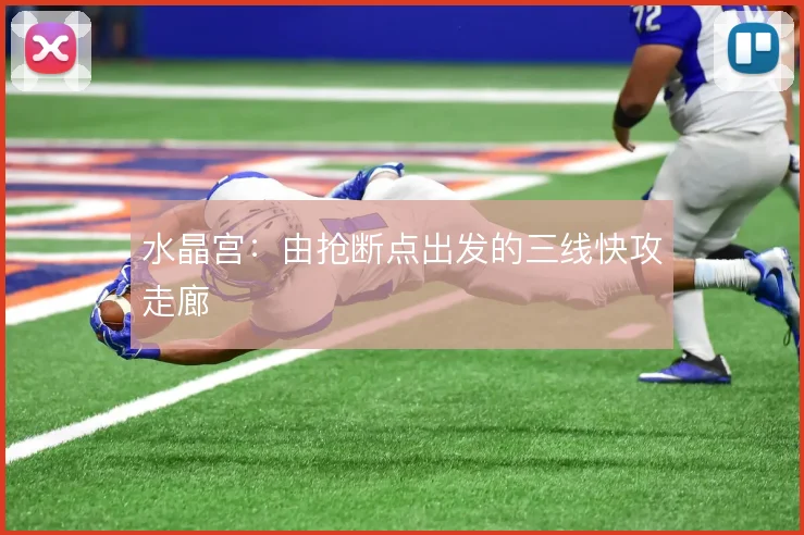 水晶宫：由抢断点出发的三线快攻走廊