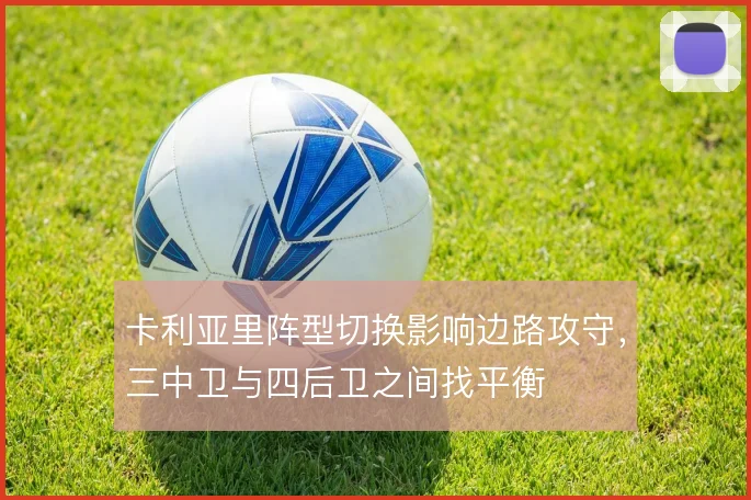 卡利亚里阵型切换影响边路攻守，三中卫与四后卫之间找平衡