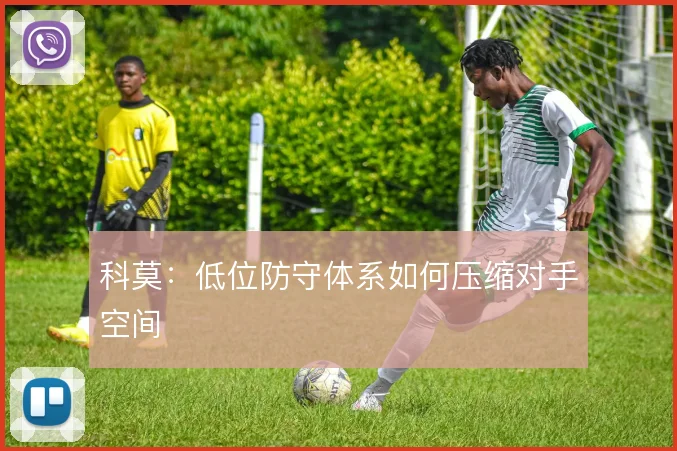 科莫：低位防守体系如何压缩对手空间