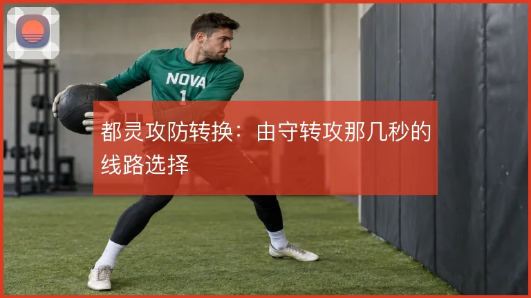 都灵攻防转换：由守转攻那几秒的线路选择