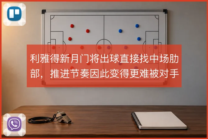 利雅得新月门将出球直接找中场肋部，推进节奏因此变得更难被对手高压锁死