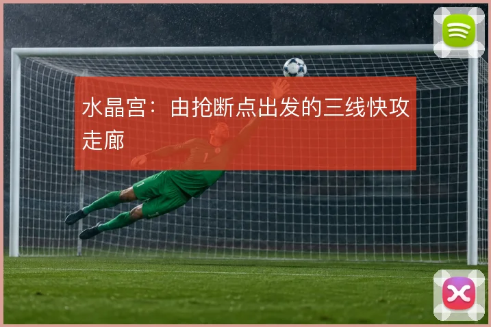 水晶宫：由抢断点出发的三线快攻走廊