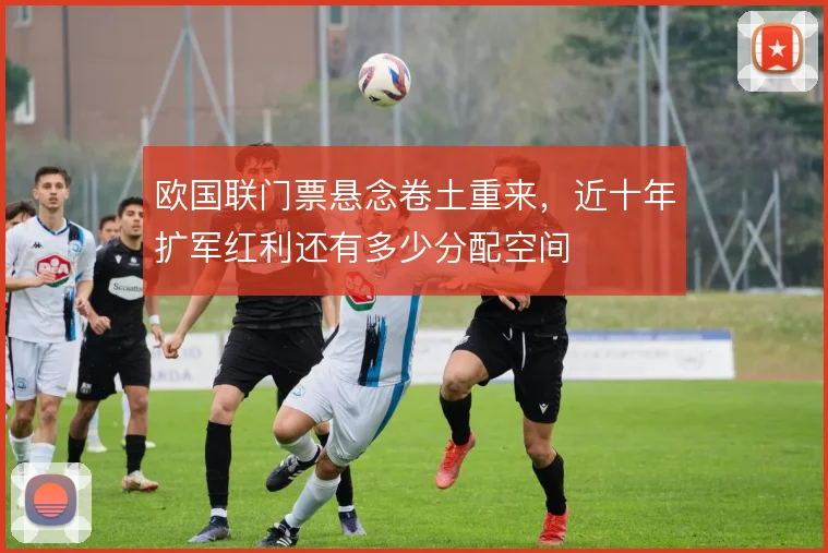 欧国联门票悬念卷土重来，近十年扩军红利还有多少分配空间