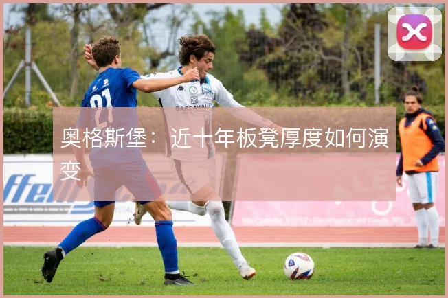 奥格斯堡：近十年板凳厚度如何演变